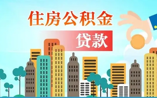 新疆公积金买房政策（现在公积金买房政策）